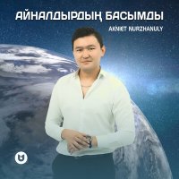 Скачать песню Akniet Nurzhanuly - Айналдырдың басымды