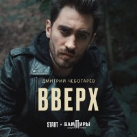 Скачать песню Дмитрий Чеботарёв - Вверх