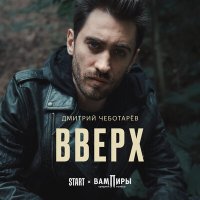 Скачать песню Дмитрий Чеботарев - Вверх (Из сериала "Вампиры средней полосы")