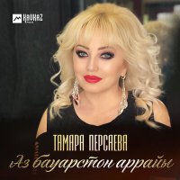 Скачать песню Тамара Персаева - Аз бауарстон аррайы