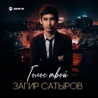 Скачать песню Загир Сатыров - Голос твой