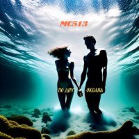 Скачать песню MC513 - По дну океана