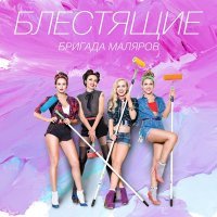 Скачать песню Блестящие - Бригада маляров