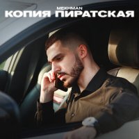 Скачать песню Mekhman - Детка забудь меня только по братски оригинал