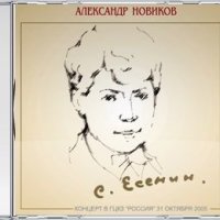 Скачать песню Александр Новиков - Снова пьют здесь, дерутся и плачут...