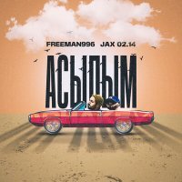 Скачать песню FREEMAN 996, Jax (02.14) - Асылым
