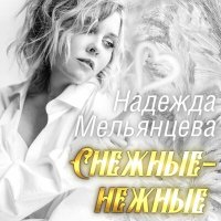 Скачать песню Надежда Мельянцева - Снежинки падают