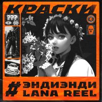 Скачать песню ЭндиЭнди, LANA REEL - Краски