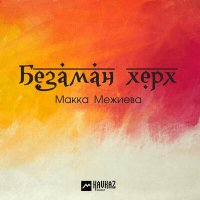 Скачать песню Макка Межиева - Безаман херх