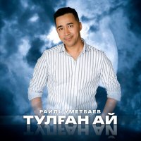 Скачать песню Раиль Уметбаев - Тулған ай