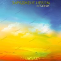 Скачать песню G R A B O V S K Y - З новим роком, друзі!