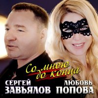 Скачать песню Сергей Завьялов, Любовь Попова - Со мной до конца