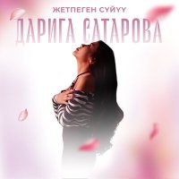 Скачать песню Дарига Сатарова - Жетпеген сүйүү