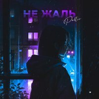 Скачать песню palleo - Не жаль