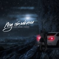 Скачать песню Flash Sound, CHENNY - Под облаками