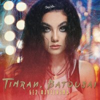 Скачать песню Timran - Без фанатизма