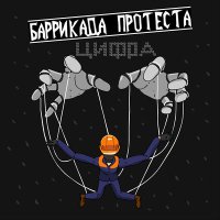 Скачать песню Баррикада Протеста - Цифра