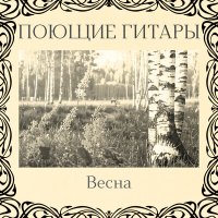 Скачать песню Поющие гитары - На Московском вокзале