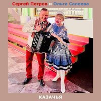 Скачать песню Сергей Петров, Ольга Салеева - КАЗАЧЬЯ