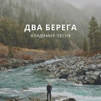 Скачать песню Владимир Песня - Хватит