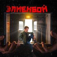 Скачать песню Элиенбой - До темна