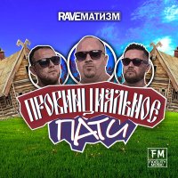 Скачать песню Raveматизм - Провинциальное пати