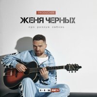 Скачать песню PRODUCHER, Женя Черных - Бросай её