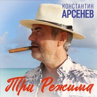 Скачать песню Константин Арсенев - Три режима