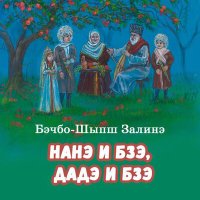 Скачать песню Залинэ Бэчбо-Шыпш - Уэс дадэ