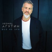 Скачать песню Леонид Агутин - Снегом