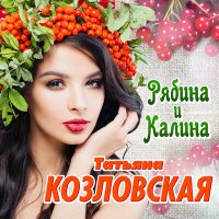 Скачать песню Татьяна Козловская - Хорошо ночной порою