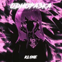 Скачать песню kl1ne - Одноразка