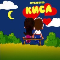 Скачать песню MYSADEYES - Киса