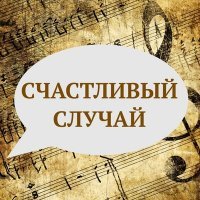 Скачать песню Владимир Матвеев - Счастливый случай
