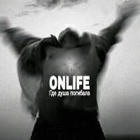 Скачать песню Onlife - Птица