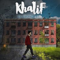 Скачать песню Khalif - Танцы под луной