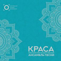 Скачать песню Красноярский государственный ансамбль песни "Краса" - Щедрик