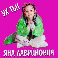 Скачать песню Яна Лавринович - Ух Ты!