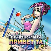 Скачать песню Tesor, Джиос, MMUST - Привет та