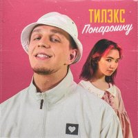 Скачать песню Тилэкс - Мы будем вместе точно