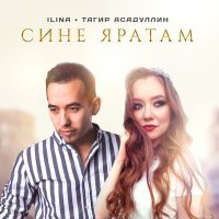 Скачать песню ILINA, Тагир Асадуллин - Сине яратам
