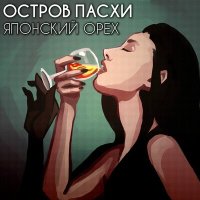 Скачать песню Остров Пасхи - Японский орех