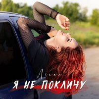 Скачать песню Лісан - Я не покличу