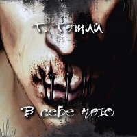 Скачать песню Т. Тощий - В себе пою