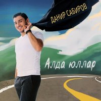 Скачать песню Данир Сабиров - Алда юллар