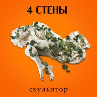 Скачать песню 4 СТЕНЫ - Скульптор