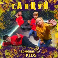 Скачать песню Гармония KIDS - Танцуй