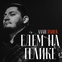 Скачать песню Алан Плиев - Едем на гелике