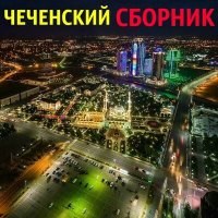 Скачать песню Рахман Газиев - Хьуна лаахь