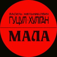 Скачать песню Гуцул-Хуліган - Мала